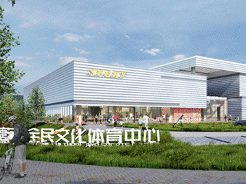 打造現(xiàn)代化全民健身活動中心，國際大健康產業(yè)集聚區(qū)體育中心開工