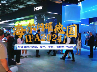 海尔闪耀德国IFA2024！全球引领的高端、绿色、智慧最佳用户体验