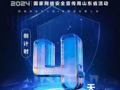 倒计时4天！2024国家网络安全宣传周山东省活动即将启动
