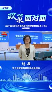 政策面对面第2期｜为改善居住质量，青岛市出台新政策！