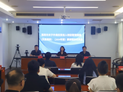 莱西市召开外商投资准入特别管理措施（负面清单）（2024年版）解读媒体吹风会