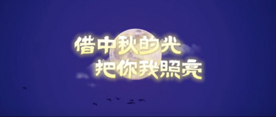 借中秋的光，把你我照亮
