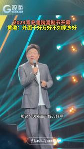 黄渤：外面千好万好不如家乡好