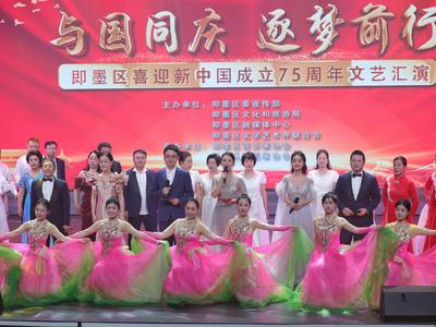 即墨区喜迎新中国成立75周年文艺汇演举办