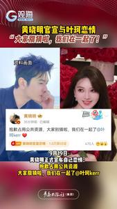 黄晓明官宣与叶珂恋情！“大家别猜啦，我们在一起了”