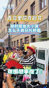 演员点赞青岛里院喜剧节：喜剧乌托邦！就地开演！