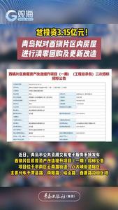 总投资3.15亿元！青岛拟对西镇片区内房屋进行清零回购及更新改造