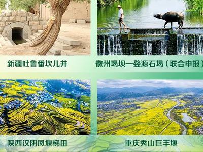 中国新添4处世界灌溉工程遗产