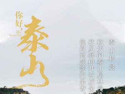 【你好·泰山】在四季变换中领略泰山多彩风光