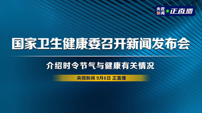 国家卫生健康委召开新闻发布会 介绍时令节气与健康有关情况