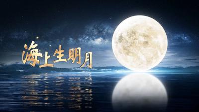 “明月一号”发射！请带上亘古的祝福与遐思，共同期待“海上生明月”！