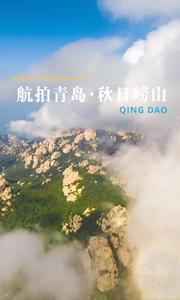 在漫山红叶出现之前，人们往往更喜欢前来欣赏崂山的蓝天白云