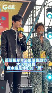 “我永远是你们的“蔡”！蔡明现身青岛里院喜剧节 大玩谐音梗