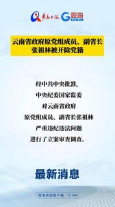 云南省政府原党组成员、副省长张祖林被开除党籍