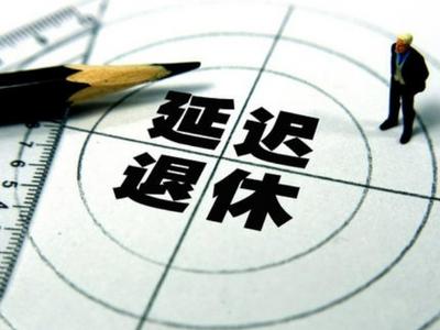 为什么要延迟退休？我国人口老龄化程度有哪些变化？专家解读→