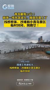 青岛最低13℃！雨也在路上了......栈桥桥体、沙滩和小青岛景区临时封闭，别跑空！