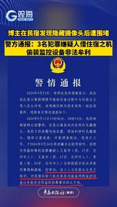 博主在民宿发现隐藏摄像头后遭围堵，警方通报：3名犯罪嫌疑人借住宿之机偷装监控设备非法牟利