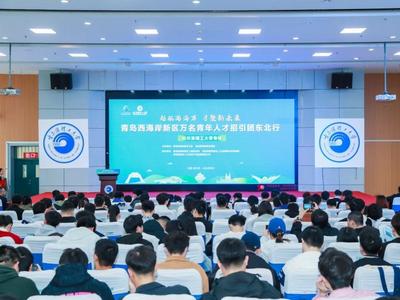 力争年均引进青年人才3万人！ 青岛西海岸新区万名青年人才招引团东北行哈尔滨站启幕