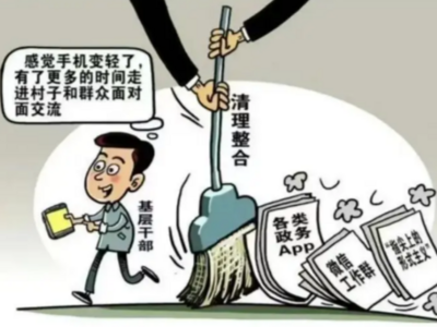 整治“指尖上的形式主义”，这两个地方案例被中央通报