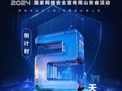 倒计时2天！2024国家网络安全宣传周山东省活动即将启动