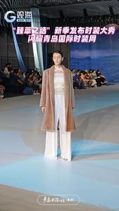 “臻萃之选”新季发布时装大秀闪耀青岛国际时装周