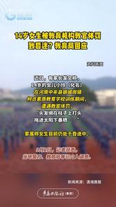 14岁女生被教育机构教官体罚致昏迷？教育局回应