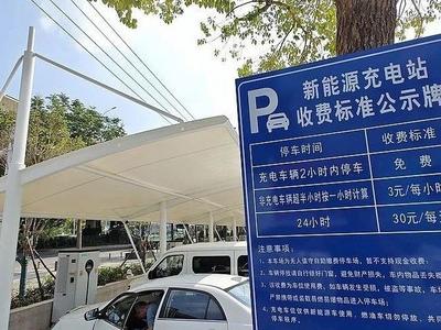 1分钟1元钱！新能源车“超时占位费”引争议