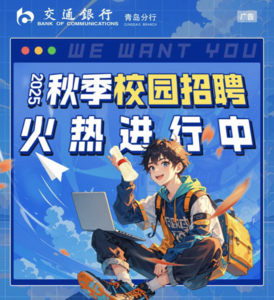  “职”等你来！交通银行青岛分行2025年秋季校园招聘火热进行中