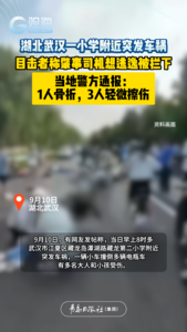 湖北武汉一小学附近突发车祸，当地警方通报：1人骨折，3人轻微擦伤