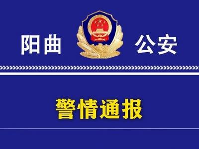 山西阳曲警方：网传欺凌视频属实，5名未成年侵害人已到案