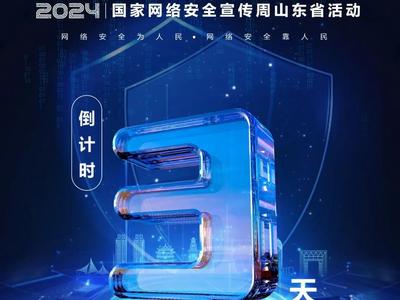 倒计时3天！2024国家网络安全宣传周山东省活动即将启动