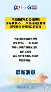 平度市市场监督管理局原党委书记、三级调研员张作柱接受纪律审查和监察调查