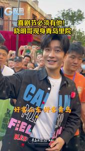 喜剧节必须有他！ 晓明哥现身青岛里院！