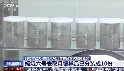 展露真容！嫦娥六號“月背土”畫面首次公開