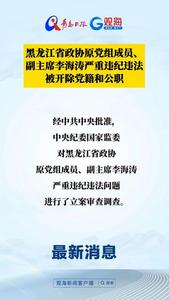 黑龙江省政协原党组成员、副主席李海涛严重违纪违法被开除党籍和公职