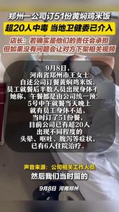 河南郑州一公司订51份黄焖鸡米饭，超20人中毒，当地卫健委已介入