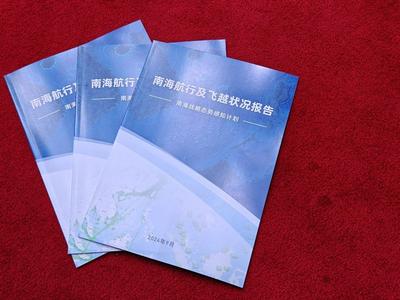 《南海航行及飞越状况报告》发布