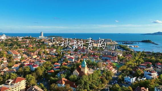 秋韻青島，由內而外的美麗！