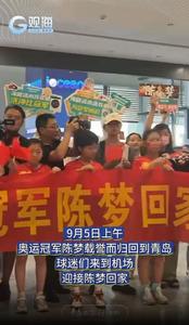 欢迎回家！奥运冠军陈梦回到青岛，球迷们接机现场气氛热烈