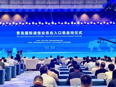 青岛国际通信业务出入口局正式启动