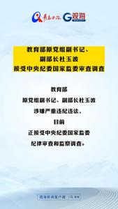 教育部原党组副书记、副部长杜玉波接受中央纪委国家监委审查调查