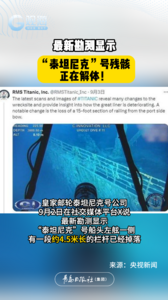 最新勘测显示“泰坦尼克”号残骸正在解体