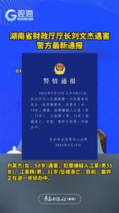 湖南省财政厅厅长刘文杰遇害，警方最新通报
