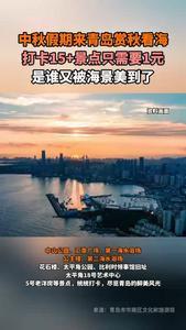 中秋假期来青岛赏秋看海，打卡15+景点只需要1元，是谁又被海景美到了