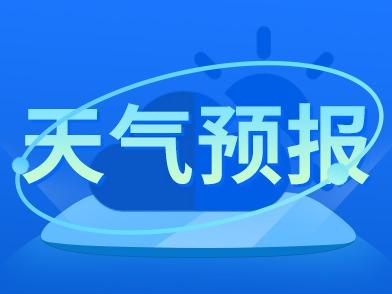 青岛市气象台发布市南区、市北区、李沧区大风黄色预警