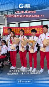 2金1银 载誉归来！巴黎残奥会青岛运动员回家了