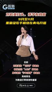 刘若英打头，张学友收官！​9月至11月，重量级歌手相继在青岛开唱