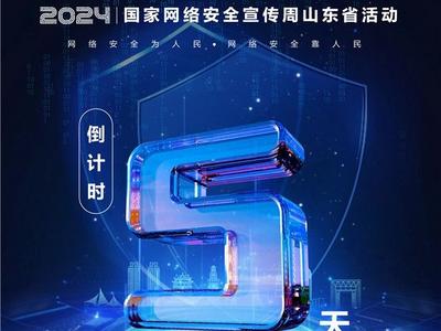 倒计时5天！2024国家网络安全宣传周山东省活动即将启动