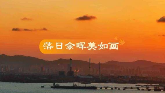 青島：落日余暉美如畫