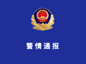 “冷藏车装15名被拐儿童”？湖南一地警方凌晨通报